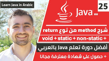 شرح method من نوع void و return و static و non-static في OOP | دورة تعلم جافا كاملة - الدرس 25