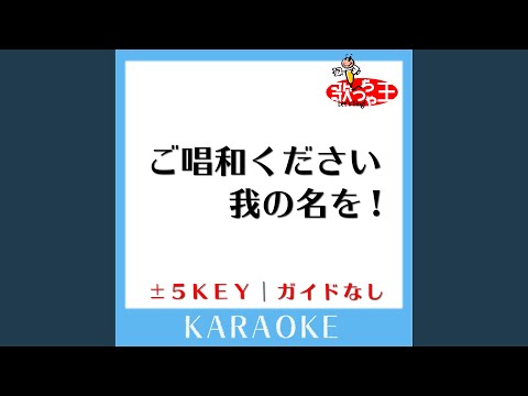 ご唱和ください 我の名を！ -5Key (原曲歌手:遠藤正明)