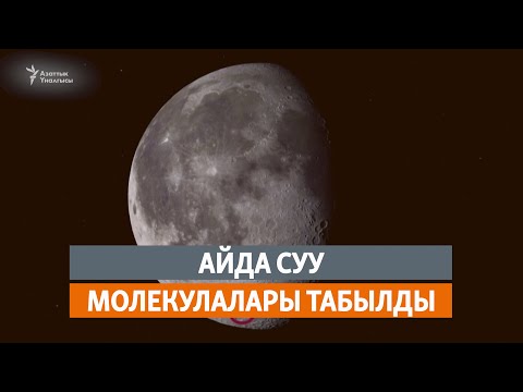 Video: Суу молекулалары деген эмне?