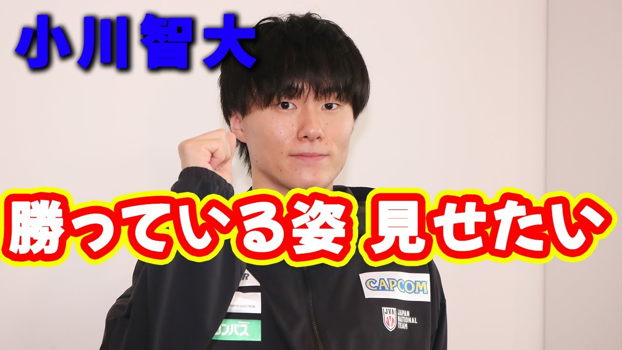 バレー】小川智大「1試合1試合勝っている姿を皆さんに見せたい」 - YouTube