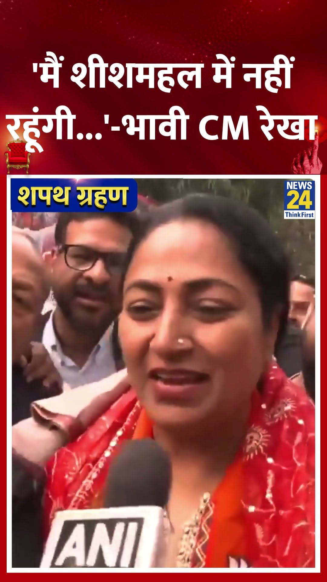 'मैं शीशमहल में नहीं रहूंगी...'-भावी CM रेखा का बड़ा ऐलान | #rekhagupta #delhi #delhicmoathceremony