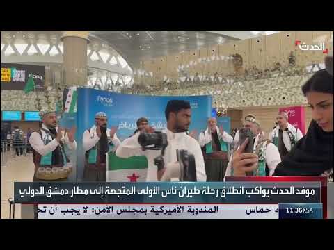 موفد الحدث: جميع ركاب الطائرة السعودية إلى دمشق سوريون