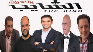 اسر ياسين فى لوك جديد فى فيلم ولاد رزق 3 I فيلم الشايب 2021