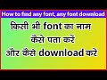 How to find any font from ? kisi bhi  font ko kaise download kare,