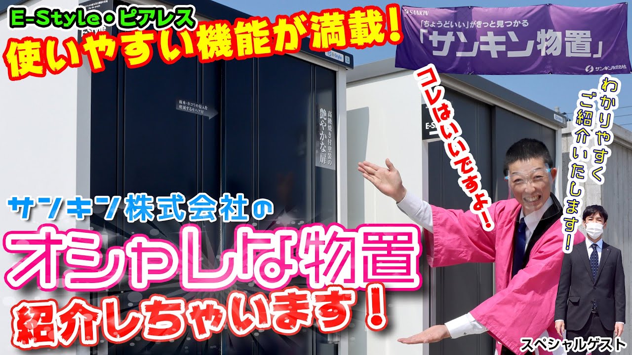 全備【商品紹介】オシャレなサンキン物置「E-Style」と「ピアレス 