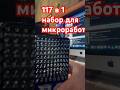 117 в 1 - Набор для Точных Работ и Ремонта Телефонов ⎮ Дед Мороз может всё!