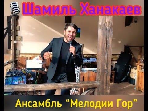 Шамиль Ханакаев на свадьбе | СЧАСТЬЯ МОЛОДЫМ | ансамбль МЕЛОДИИ ГОР
