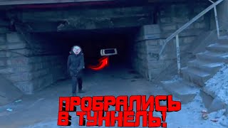 ПРОБРАЛИСЬ В СТРАШНЫЙ ТУННЕЛЬ! ЧТО ТАМ?