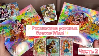 видео: Распаковка розовых боксов Winx! Выпала неожиданно крутая карта! Часть 2 картинка: Распаковка розовых боксов Winx! Выпала неожиданно крутая карта! Часть 2