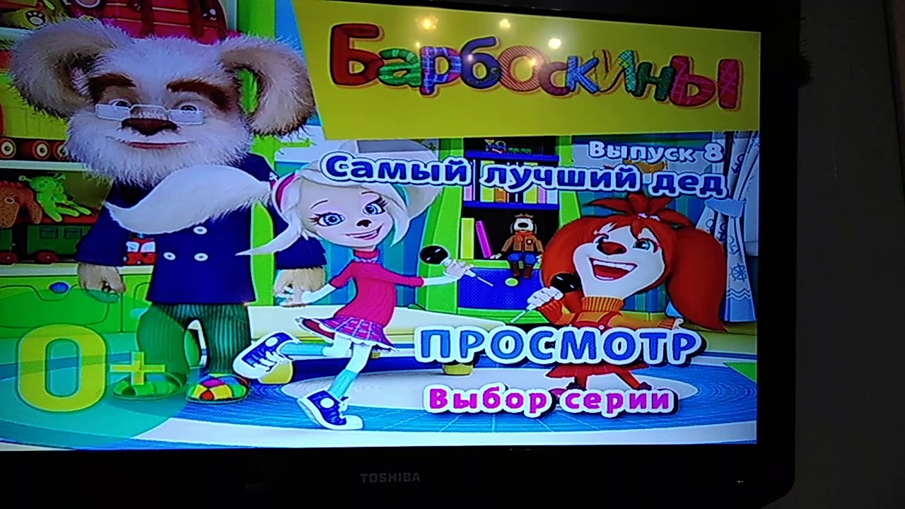 Обзор на диск Барбоскины Самый лучший дед #2