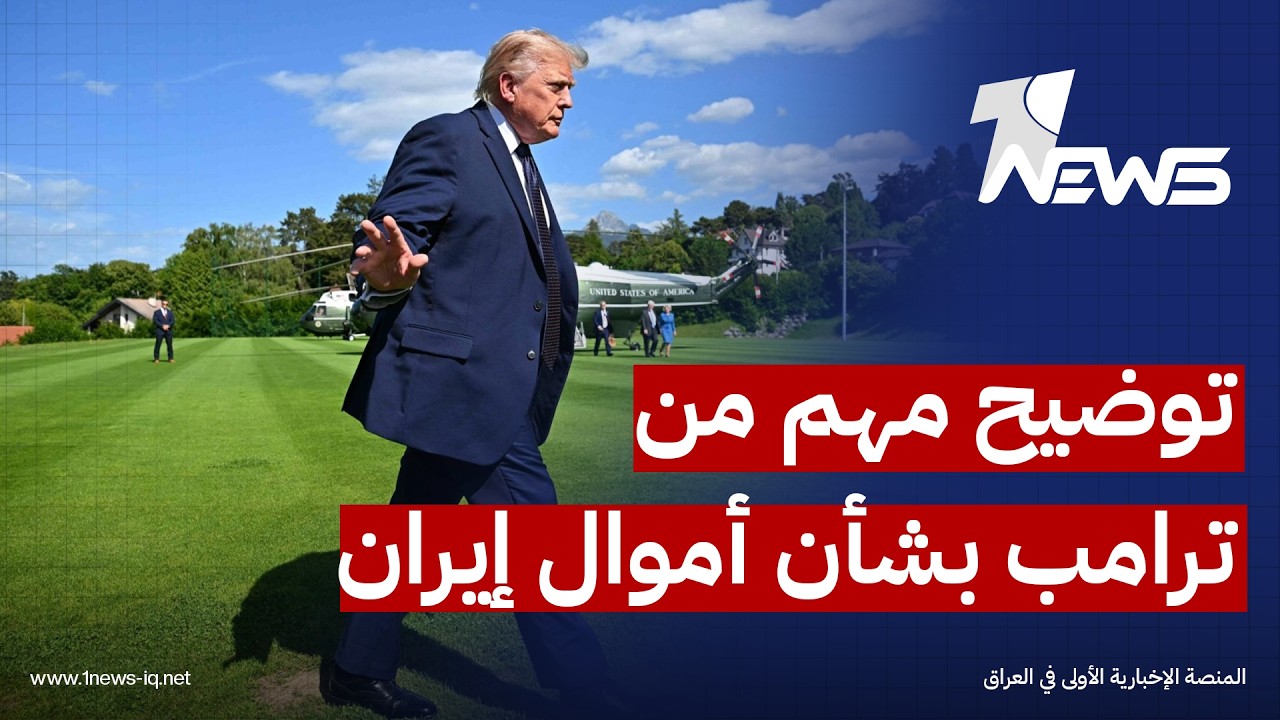 ترمب: الأموال الإيرانية المجمدة التي سيفرج عنها ستستخدم حصراً لشراء المواد الغذائية من الأميركيين