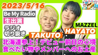 マーゼル ラジオ 生出演 2023年5月16日  FM北海道AIR-G'  Be My Radio #TAKUTO #HAYATO