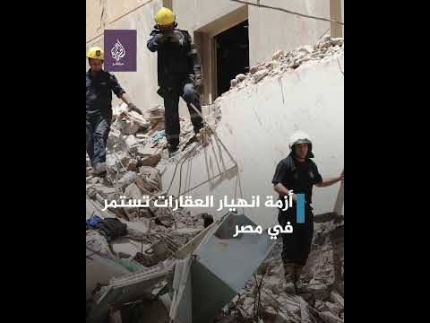 وسائل إعلام مصرية انهيار عقار جديد في حدائق القبة بالقاهرة