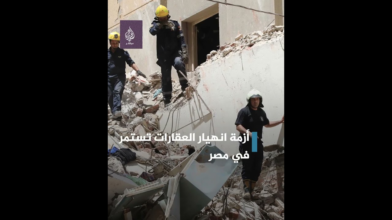 وسائل إعلام مصرية: انهيار عقار جديد في حدائق القبة بالقاهرة