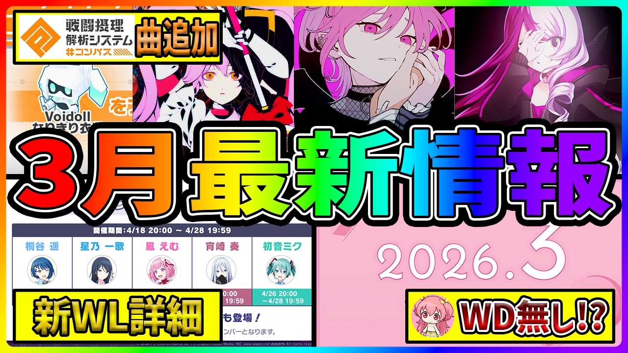 【プロセカ】#コンパスコラボで神曲連続実装ｷﾀ━━(ﾟ∀ﾟ)━━!!　新ワールドリンクイベント情報も公開！　プロセカ放送局最新情報まとめ！【#コンパス】【プロジェクトセカイ】