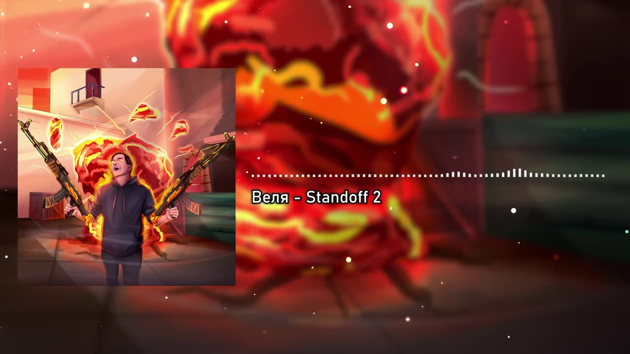 Картинки вели standoff 2