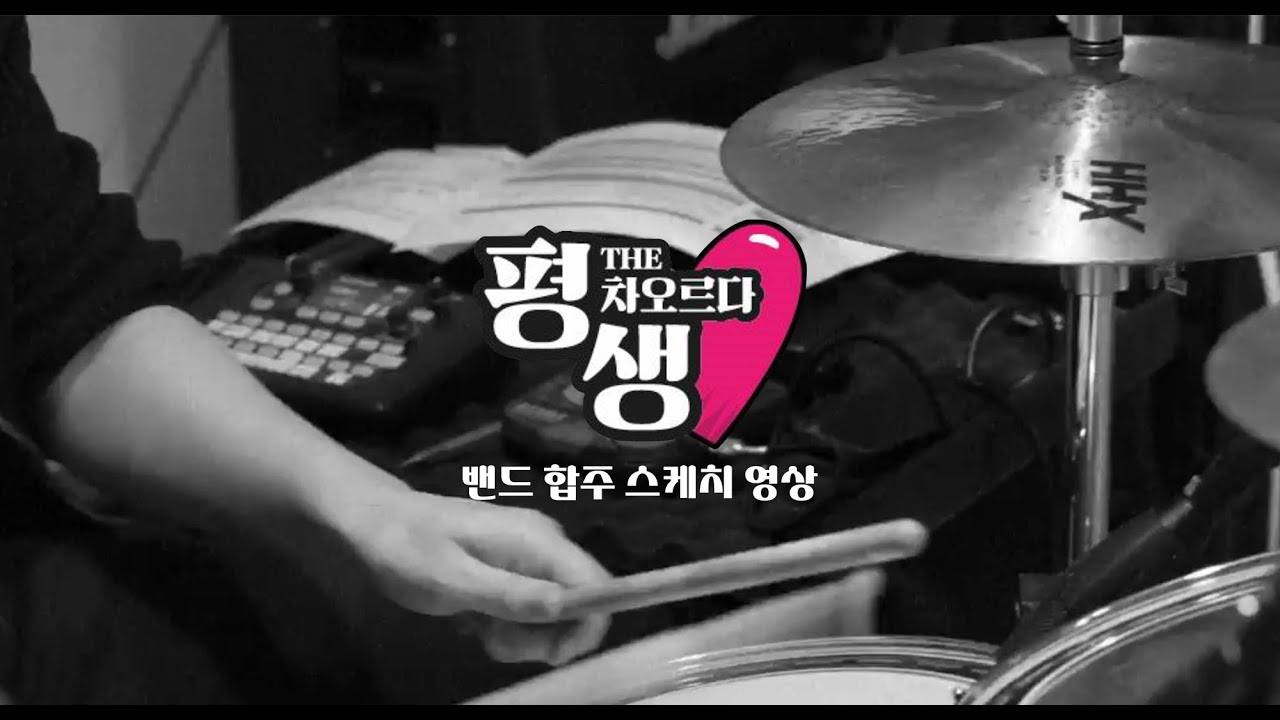 2025 송가인 팬미팅 “평생” - The 차오르다 밴드 합주 스케치 영상🎬