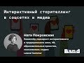 Открытое занятие BAND "Интерактивный сторителлинг в соцсетях и медиа"