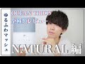 【パーマ風セット】ゆるふわマッシュで"雰囲気イケメン"になろう!
