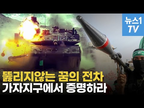메르카바 전차의 아이언 <strong>돔</strong>, &amp;#39;트로피 시스템&amp;#39;....50m 근접전투에 목숨 건 하마스