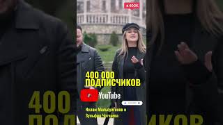 НАС 400 000 ТЫСЯЧ ПОДПИСЧИКОВ ✅😎 Спасибо всем и каждому ❤️ Ислам Мальсуйгенов и Зульфия Чотчаева🕊️