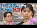 【ハマ・オカモト復帰】齋藤飛鳥と久しぶりのMCトーク「ハマスカとしてはやっぱハマ」【YouTube限定公開】2024/9/30OA「ハマスカ放送部」