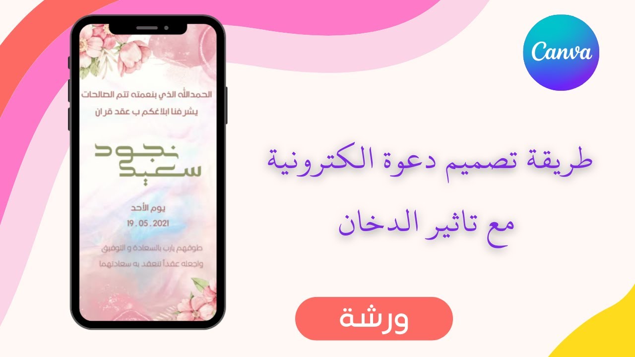 طريقة تصميم بطاقة دعوة مع تاثير الدخان