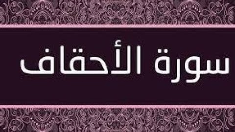 سورة الأحقاف كاملة بصوت القارئ للشيخ محمد خليل جزاه الله عنا كل خير. Holy Qur'an Al-Ahqaf
