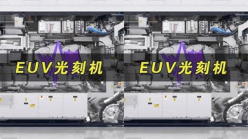 一台一天耗电3万度！EUV光刻机为何这么耗电？它是如何工作的？ #知识 #科学 #科技 #原理 #光刻机