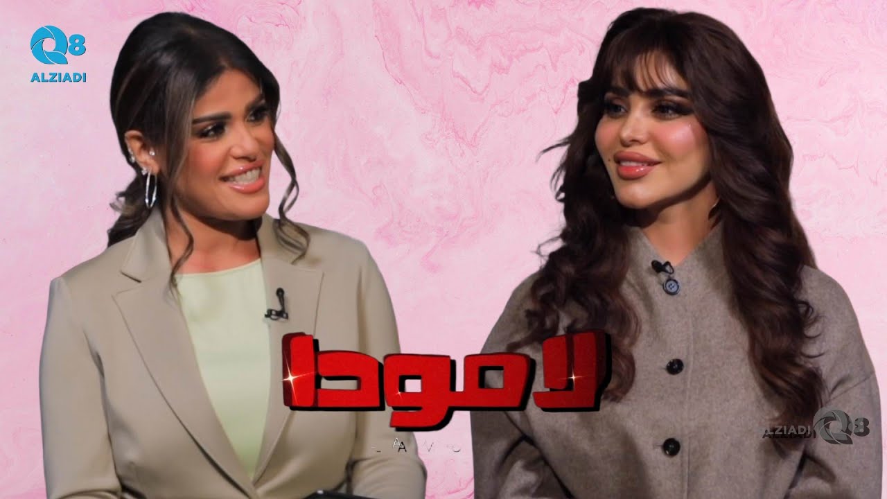 برنامج (لامودا) يستضيف خبيرة التجميل ريم العرادة عبر تلفزيون الكويت