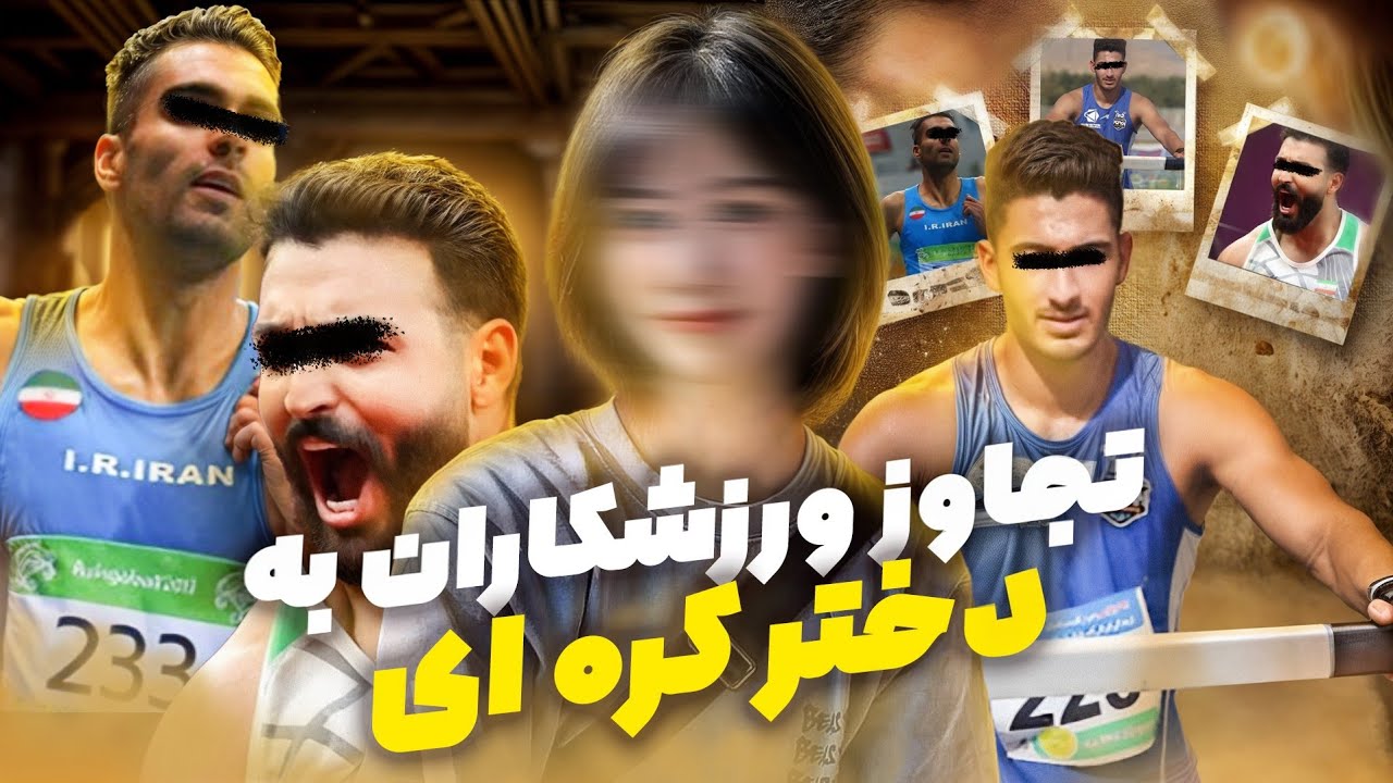 رسوایی «تجاوز گروهی» سه ورزشکار ایرانی به یک دختر ۲۰ ساله در کره جنوبی