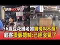 彰化豆花攤老闆躺椅「叫不醒」！顧客摸脈搏喊：已經沒氣了【頭條600秒】