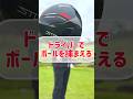 ドライバーで捕まったボールを打つコツ #ゴルフレッスン