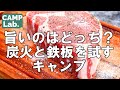 １日１組限定のキャンプ場で父子キャンプ⛺～ペラ肉は炭火と鉄板でどちらが旨いか～