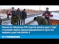 Министр обороны РФ Сергей Шойгу дал старт стыковке звена железнодорожного пути на 1 участке БАМа-2