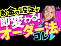 「お金の川」からどんどんお金が流れ込む人とは
