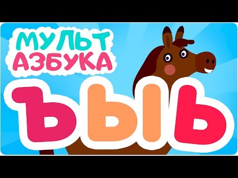 Буквы Ъ, Ы, Ь. Мульт АЗБУКА. Цып-Цып ТВ. Алфавит для малышей.