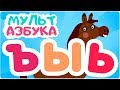 Буквы Ъ, Ы, Ь. Мульт АЗБУКА. Цып-Цып ТВ. Алфавит для малышей.