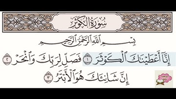 سورة الكوثر مكرر (للحفظ) للشيخ علي عبدالله جابر
