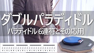 【ドラム練習パッド】もっと上手くなる自宅練習方法/6連符/パラディドル/Paradiddle/Drum training