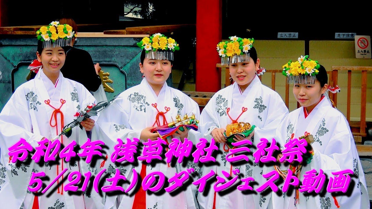 浅草 三社祭2022 5月21日（土）ダイジェスト動画～例大祭式典・神事びんざさら舞・巫女舞・山車