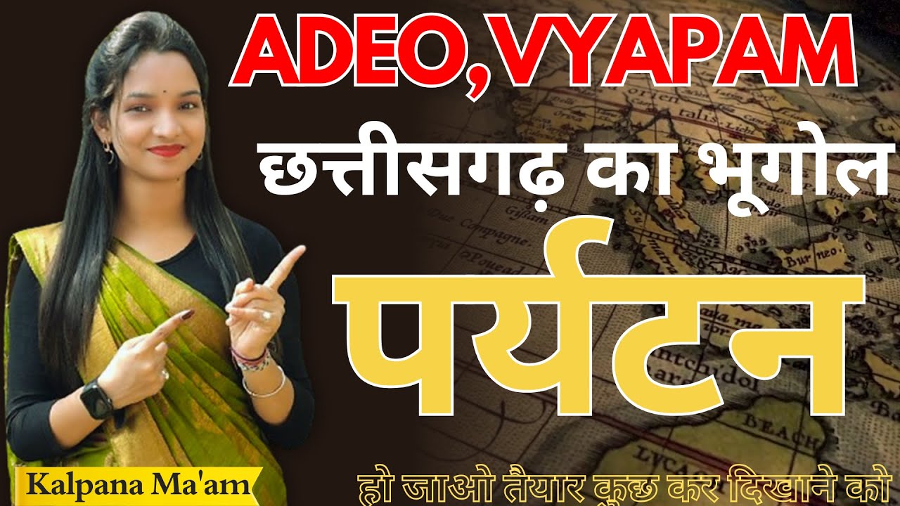 छत्तीसगढ़ का भूगोल // पर्यटन // Kalpana Ma'am // #adeo #vyapam
