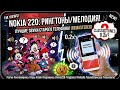 Nokia 220 Рингтоны/Мелодия