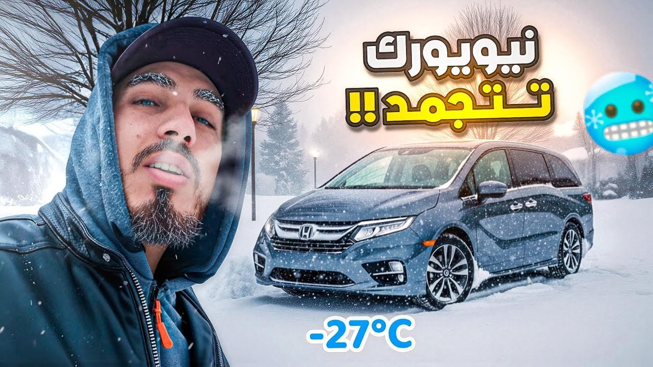 العاصفة ضربت نيويورك 🌪️ و اشتغلت اوبر 🥶