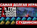 ИГРАЕМ САМУЮ ДОЛГУЮ ИГРУ В ДОТЕ (ПЫТАЕМСЯ) (FEAT GOODWIN) #глухаяоборона.