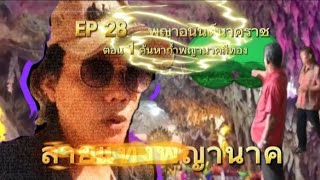 29เดินทาง ผจญภัยหา ลายแทงพญานาค ep 28 พญาอนันต์นาคราช ตอน1 ค้นหาพญานาคสีทอง