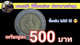 เจออีก​ ปี​ 2532 แบบนี้​ ขายได้ 500 บาท​ @SaranromCoinFc