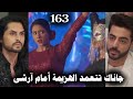 مسلسل على صدى الخلخال الحلقة 163 جاناك تتعمد الهزيمة أمام آرشي 