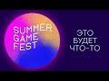 [СТРИМ] Смотрим SUMMER GAME FEST || Главное игровое шоу (наверное)