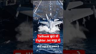 Tailhook छूटा तो Fighter Jet समुद्र में #facts #shortsfeed #shorts #knowledge #sciencefacts